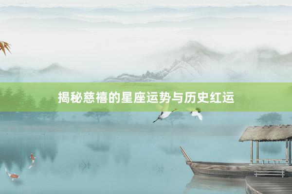 揭秘慈禧的星座运势与历史红运