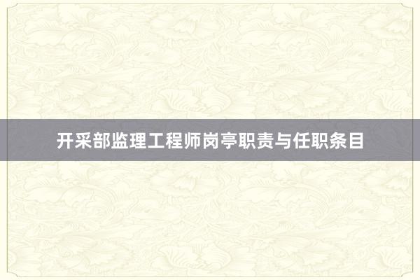 开采部监理工程师岗亭职责与任职条目