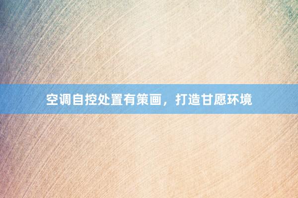 空调自控处置有策画，打造甘愿环境