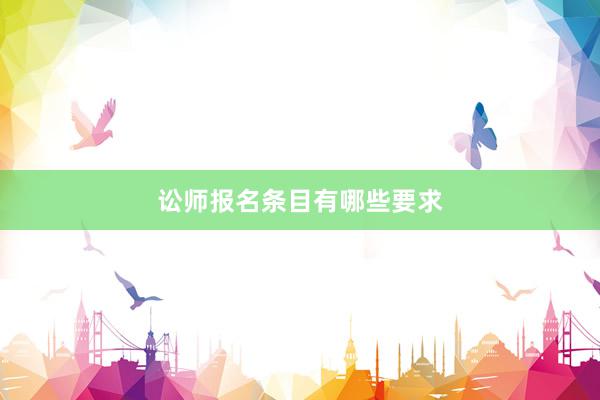 讼师报名条目有哪些要求